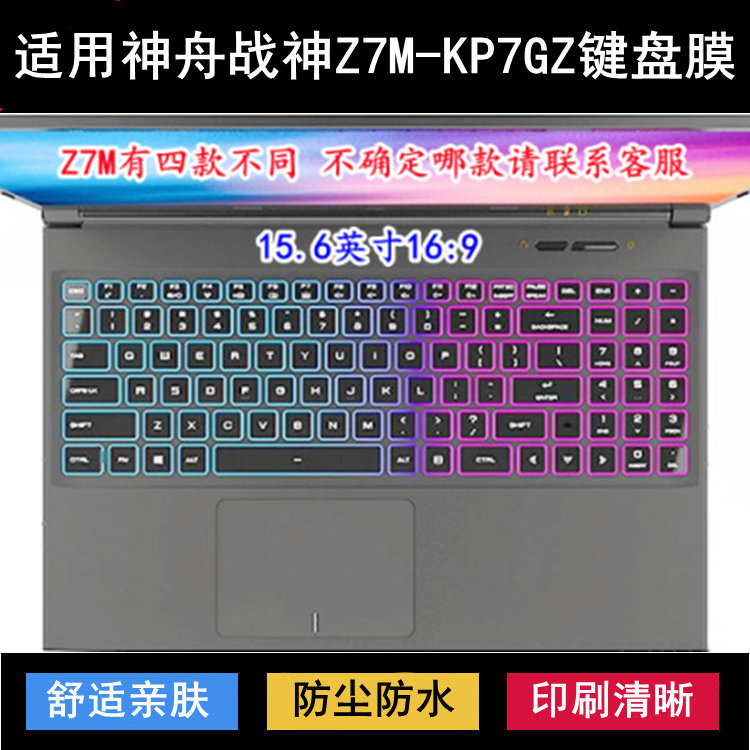 适用神舟战神Z7M-KP7GZ键盘保护膜15.6寸笔记本电脑防尘防水降噪 3C数码配件 笔记本键盘保护膜 原图主图