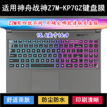 适用神舟战神Z7M-KP7GZ键盘保护膜15.6寸笔记本电脑防尘防水降噪