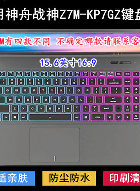 适用神舟战神Z7M-KP7GZ键盘保护膜15.6寸笔记本电脑防尘防水降噪