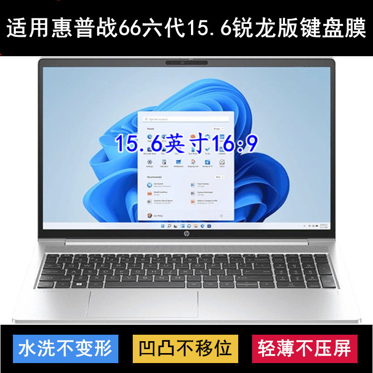 适用惠普战66六代15.6锐龙版键盘膜15.6寸笔记本电脑防尘套防水罩