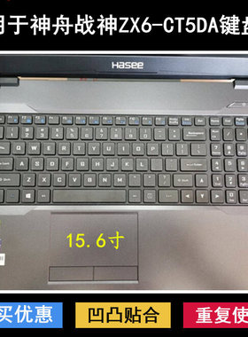 适用神舟战神ZX6-CT5DA键盘保护膜15.6寸笔记本电脑防尘防水降噪