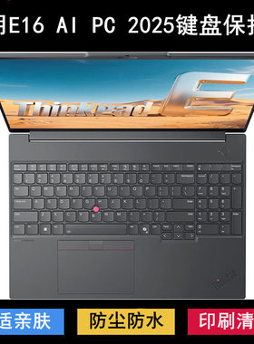 适用ThinkPad联想E16 AI PC 2025键盘保护膜16寸笔记本电脑防尘套