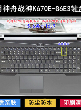 适用神舟战神K670E-G6E3键盘保护膜15.6寸笔记本电脑TPU透明防尘