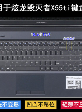 适用炫龙毁灭者X55ti键盘保护膜15.6寸X55ti-781S1N笔记本防尘罩