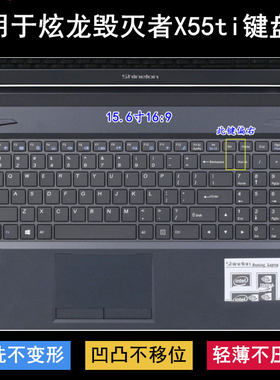 适用炫龙毁灭者X55ti键盘保护膜15.6寸X55ti-781S1N笔记本防尘罩