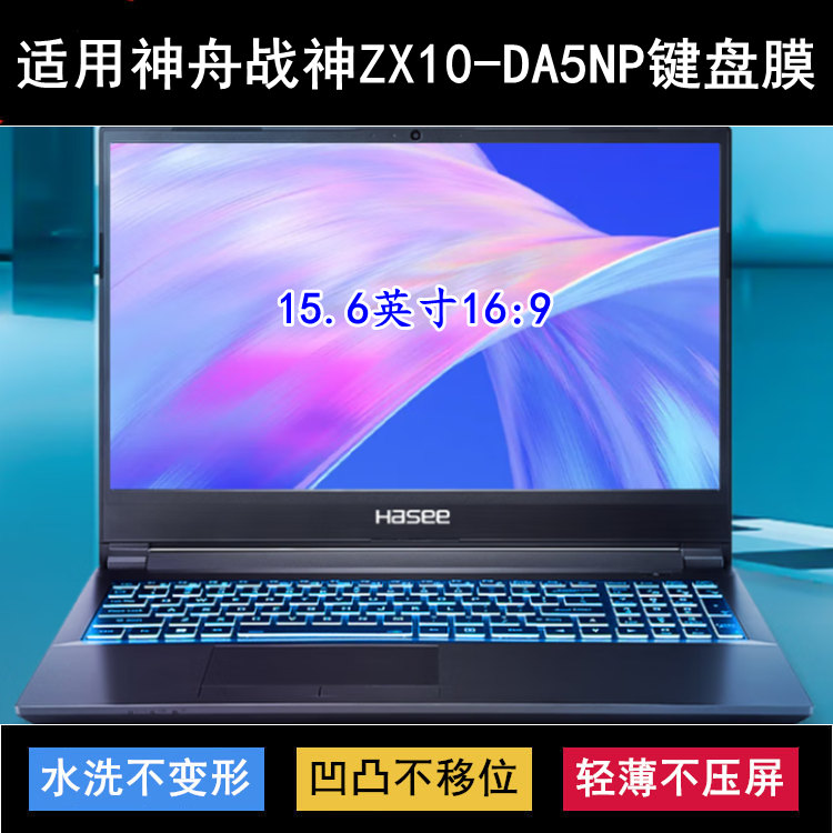 适用神舟战神ZX10-DA5NP键盘保护膜15.6寸笔记本电脑防尘防水降噪