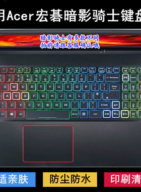 适用Acer宏基宏碁暗影骑士擎6键盘膜5龙笔记本Pro电脑4轻刃保护罩