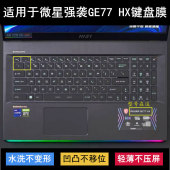 适用微星强袭GE77 HX键盘保护膜17.3寸笔记本电脑防尘防水可爱套