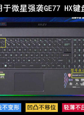适用微星强袭GE77 HX键盘保护膜17.3寸笔记本电脑防尘防水可爱套