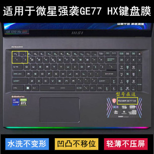 适用微星强袭GE77 HX键盘保护膜17.3寸笔记本电脑防尘防水可爱套