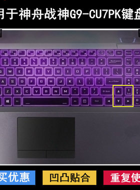 适用神舟战神G9-CU7PK键盘保护膜17.3寸笔记本电脑防尘防水套透明