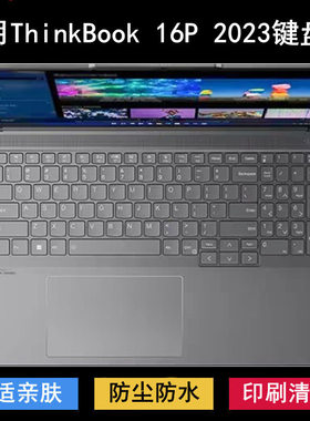 适用联想ThinkBook 16P 2023键盘保护膜16寸笔记本电脑防尘防水套