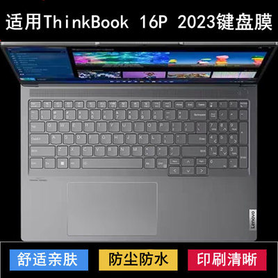 适用联想ThinkBook 16P 2023键盘保护膜16寸笔记本电脑防尘防水套