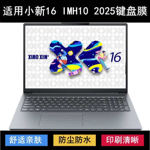 适用联想小新16 IMH10 2025键盘保护膜16寸笔记本电脑防水防尘套