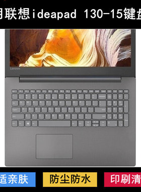 适用联想ideapad 130-15键盘保护膜15.6寸AST笔记本IKB电脑防尘套