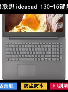 适用联想ideapad 130-15IKB键盘保护膜15.6寸81H7笔记本81H5电脑