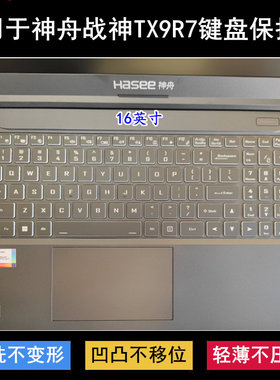 适用神舟战神TX9R7键盘保护膜16寸笔记本电脑防尘防水套降噪透明