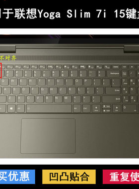 适用联想Yoga Slim 7i 15键盘保护膜15寸笔记本电脑透明防尘防水