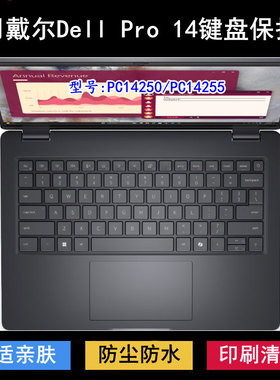 适用戴尔Dell Pro 14键盘膜14寸PC14250笔记本PC14255电脑防尘套