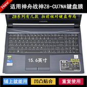适用神舟战神Z8 CU7NA键盘保护膜15.6寸笔记本电脑按键字母防尘罩