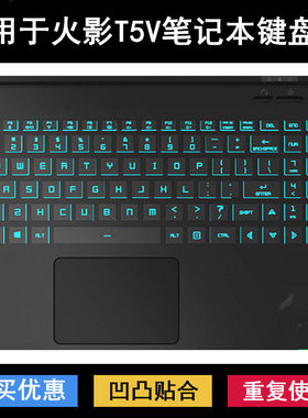 适用火影T5V键盘保护膜15.6寸T5V-50R608N8笔记本电脑防尘防水套