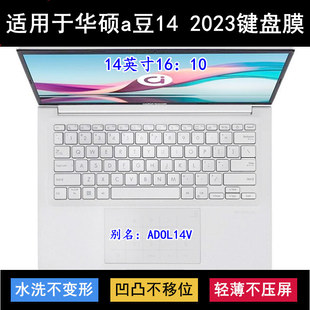 适用华硕a豆14 2023键盘膜14寸ADOL14V笔记本电脑保护防尘防水TPU