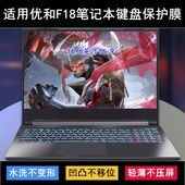 适用优和F18键盘保护膜16.6寸笔记本电脑按键字母硅胶防尘防水套