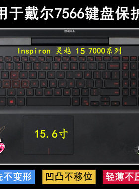 适用戴尔灵越7566键盘保护膜15.6寸笔记本电脑防尘罩防水套可爱垫