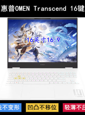 适用惠普OMEN Transcend 16键盘保护膜16寸笔记本电脑防尘防水套