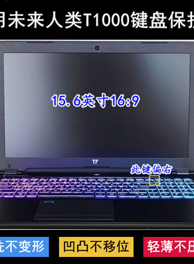 适用未来人类T1000键盘保护膜15.6寸笔记本电脑透明防尘罩防水套