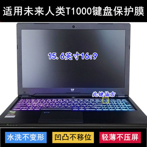 适用未来人类T1000键盘保护膜15.6寸笔记本电脑透明防尘罩防水套