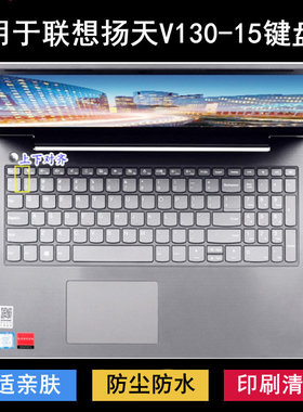 适用联想扬天V130-15键盘保护膜15.6寸IKB笔记本IGM电脑AST防尘套