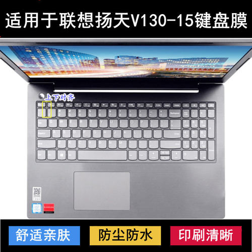 适用联想扬天V130-15键盘保护膜15.6寸IKB笔记本IGM电脑AST防尘套