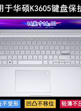 适用华硕K3605键盘保护膜16寸K3605ZV笔记本电脑按键字母透明防尘