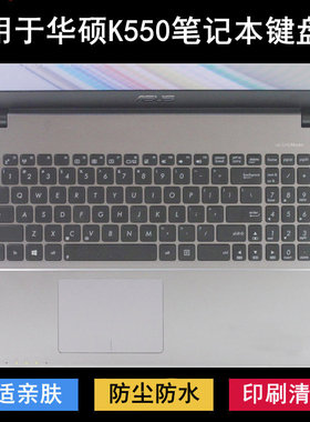 适用Z华硕K550键盘保护膜15.6寸C笔记本D电脑I防尘J防水L降噪X套V