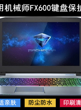 适用机械师FX600键盘保护膜15.6英寸FX600-F1C笔记本电脑防尘防水
