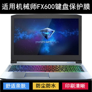 适用机械师FX600键盘保护膜15.6英寸FX600-F1C笔记本电脑防尘防水