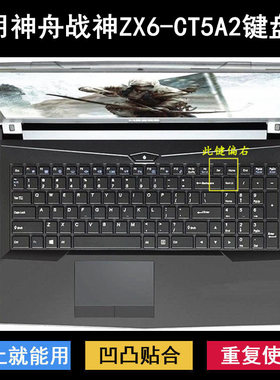 适用神舟战神ZX6-CT5A2键盘保护膜15.6寸笔记本电脑按键字母防尘