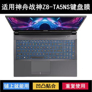 适用神舟战神Z8-TA5NS键盘保护膜15.6寸笔记本电脑防尘防水套降噪