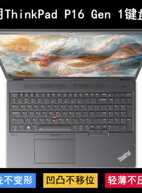 适用ThinkPad联想P16 Gen 1键盘保护膜16寸笔记本电脑防尘防水套