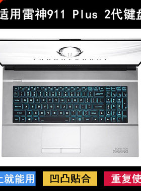 适用雷神911 Plus 2代键盘保护膜17.3寸1巨兽笔记本电脑防水套tpu