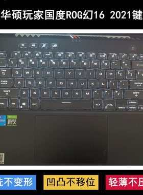 适用华硕玩家国度ROG幻16 2021键盘保护膜16英寸GU603H笔记本电脑