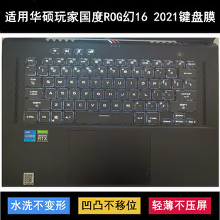 适用华硕玩家国度ROG幻16 2021键盘保护膜16英寸GU603H笔记本电脑
