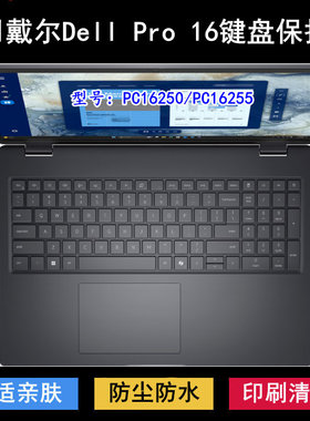 适用戴尔Dell Pro 16键盘膜16寸PC16250笔记本PC16255电脑保护套