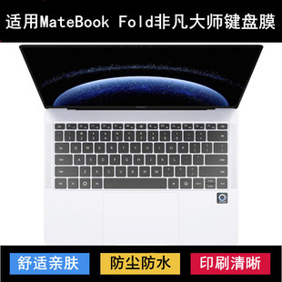 适用华为MateBook Fold非凡大师键盘膜18寸笔记本电脑防尘防水套