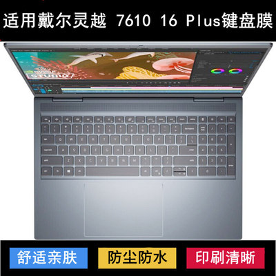 适用戴尔灵越16 Plus 7610键盘保护膜16寸笔记本电脑透明防尘防水