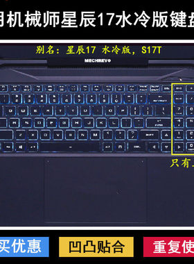 适用机械师星辰17水冷版键盘保护膜17.3寸S17T笔记本S17C电脑防尘