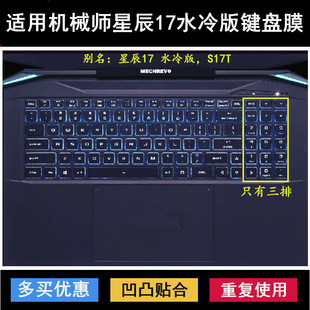 键盘保护膜17.3寸S17T笔记本S17C电脑防尘 适用机械师星辰17水冷版
