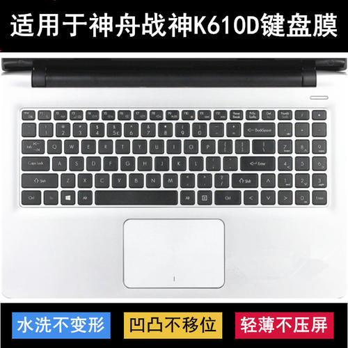 适用神舟战神K610D键盘膜15.6寸i7D2笔记本i5D3电脑i3D1防尘A29D4