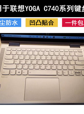 适用联想YOGA C740键盘保护膜14寸c740-14iml笔记本电脑硅胶贴合